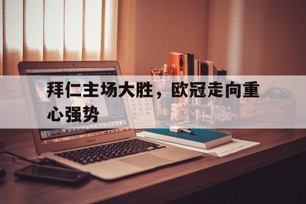 拜仁主场大胜，欧冠走向重心强势