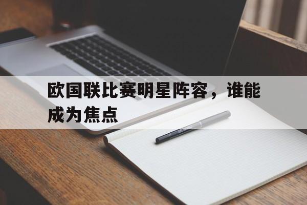 欧国联比赛明星阵容，谁能成为焦点