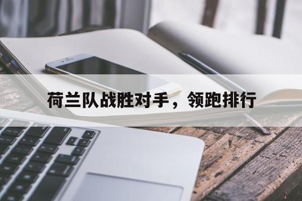 荷兰队战胜对手，领跑排行