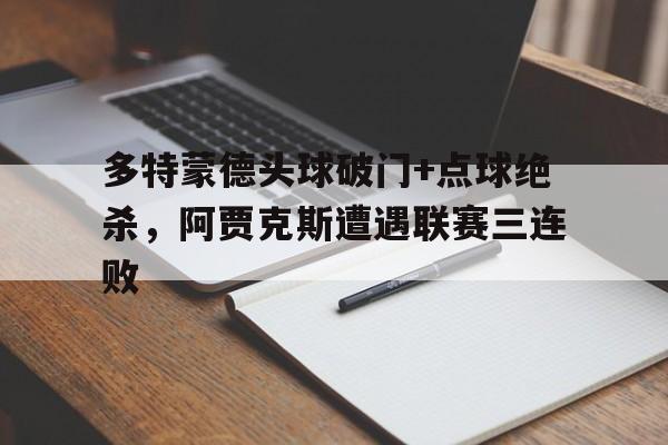 多特蒙德头球破门+点球绝杀，阿贾克斯遭遇联赛三连败